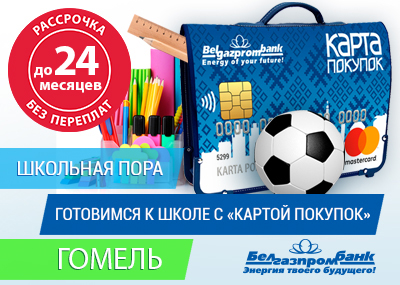 Карта покупок магазины партнеры в гомеле от белгазпромбанка гомель