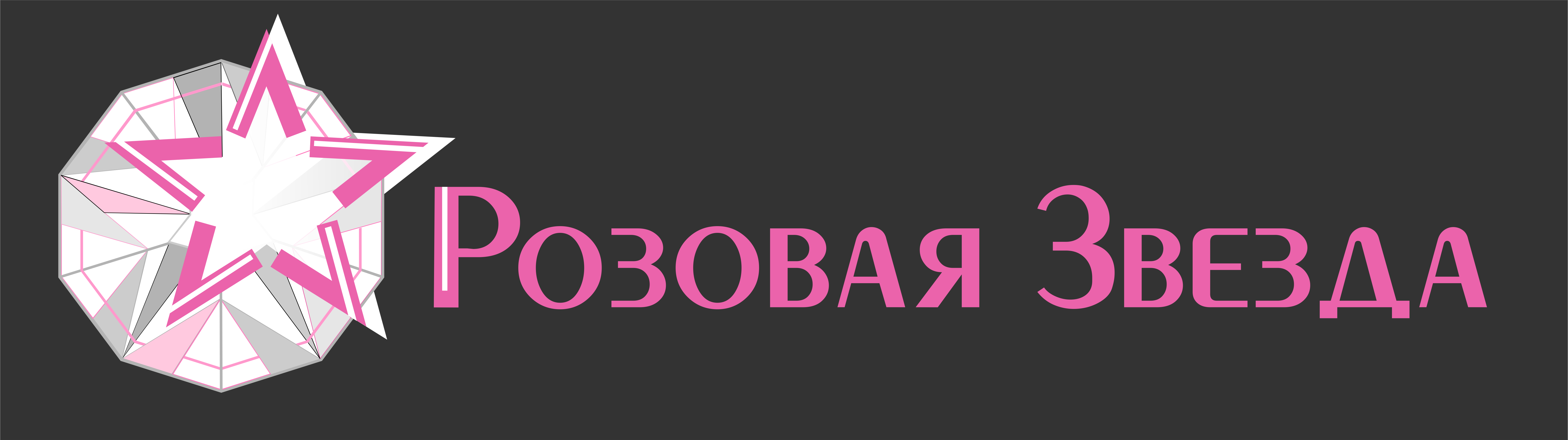 Звезда вакансии москва. Компания в розовом. Pink фирма. Компании с розовым логотипом. Star job магазин.