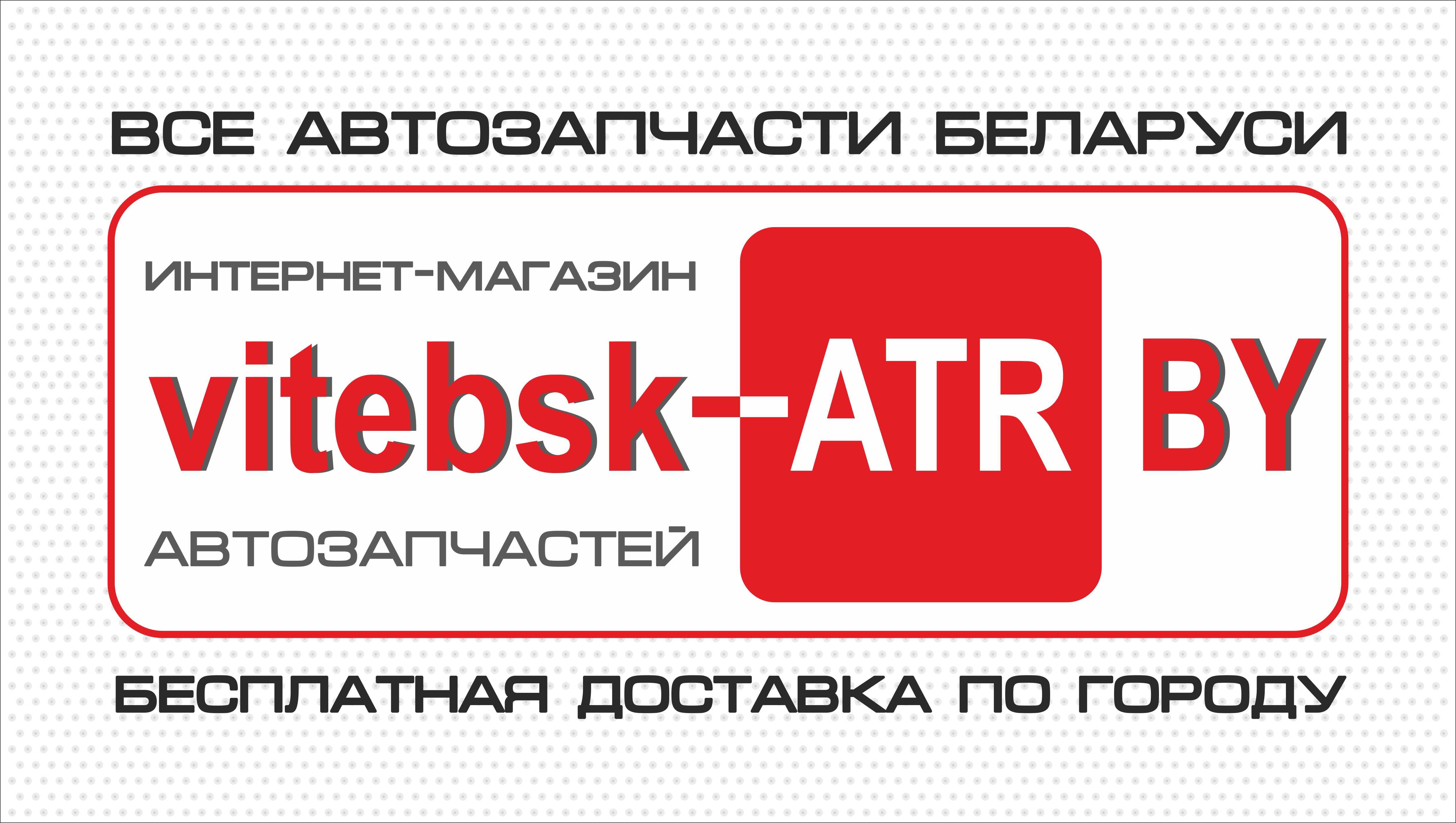 Интернет-магазин автозапчастей «vitebsk-ATR.BY» в Витебске. Рассрочка по  Карте покупок 3 месяца | Белгазпромбанк