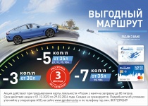 Выгодный маршрут с «Картой покупок» и сетью АЗС «Газпромнефть»