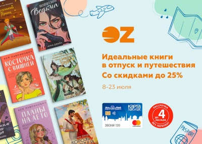 Идеальные книги в отпуск со скидками в OZ!