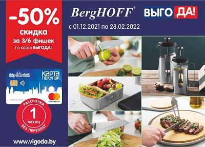 Посуда и принадлежности для кухни ТМ "BergHOFF" со скидкой 50%