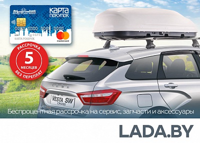 5 месяцев рассрочки для клиентов официальных автоцентров LADA!