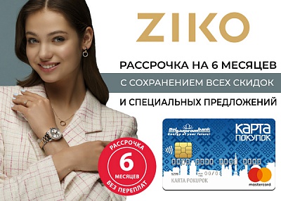 Рассрочка с «Картой покупок» от Белгазпромбанка: скидки от ZIKO в подарок!