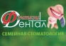 Дентал Фэнтези