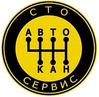 «АвтоКАНсервис»