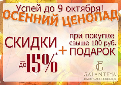 Успей до 9 октября: осенний ценопад в «Galanteya»!