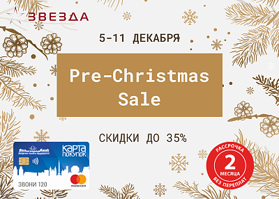 Pre-Christmas Sale в магазинах "Звезда"
