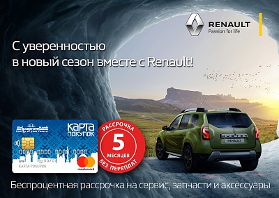 5 месяцев рассрочки для клиентов официальных автоцентров Renault!