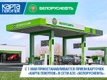 С 1 мая приостанавливается приём карточек «Карта покупок» в сети АЗС «Белоруснефть»
