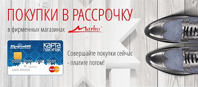 Магазины  «Марко»  - новый партнер Карты покупок Белгазпромбанка!