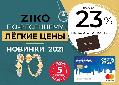 В ZIKO по-весеннему легкие цены и новинки 2021