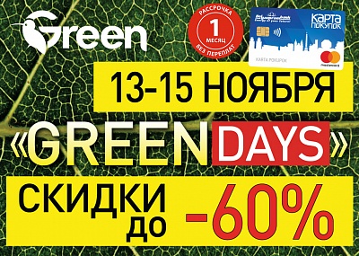 Самый зеленый уик-энд в гипермаркетах GREEN - акция GREEN DAYS!