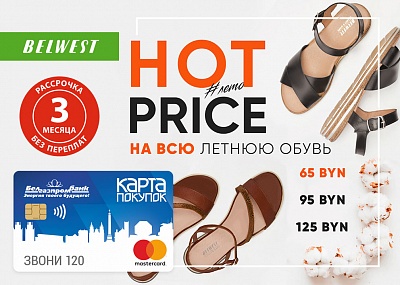 Фиксированные цены на летнюю обувь