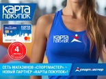 Сеть магазинов «Спортмастер» – новый партнёр «Карты покупок»!