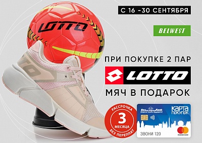 Дарим брендированный мяч при покупке двух пар «Lotto»!