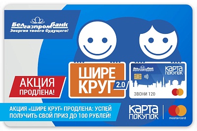 Акция «Шире круг» продлена: успей получить свой приз до 100 рублей!