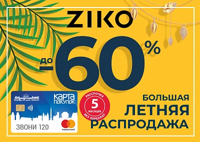 Большая летняя распродажа в ZIKO