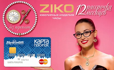 С «Картой покупок» в ZIKO: срок беспроцентной рассрочки увеличен вдвое!