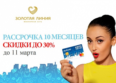 До 11 марта СКИДКИ до -30% в магазинах сети ЗОЛОТАЯ ЛИНИЯ!