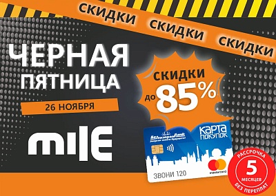 Долгожданная «Черная пятница» в MILE и интернет-магазине mile.by!