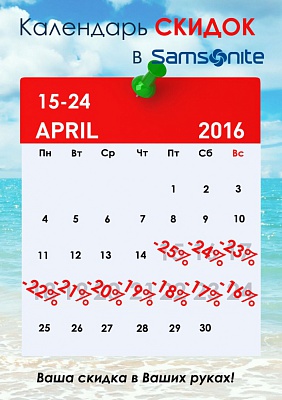 С 15 по 24 апреля Календарь скидок в Samsonite!