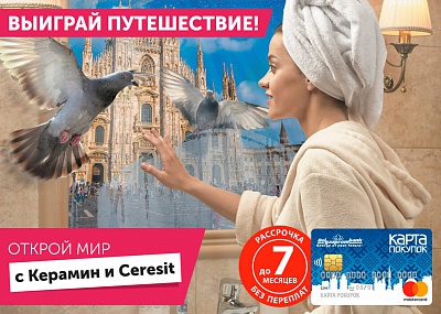 Рекламная игра «Открой мир с Керамин и Ceresit»